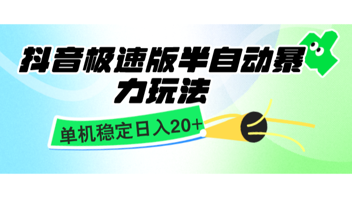抖音极速版半自动暴力玩法，单机稳定日入20+，简单无脑好上手，适合批量上机-副业城