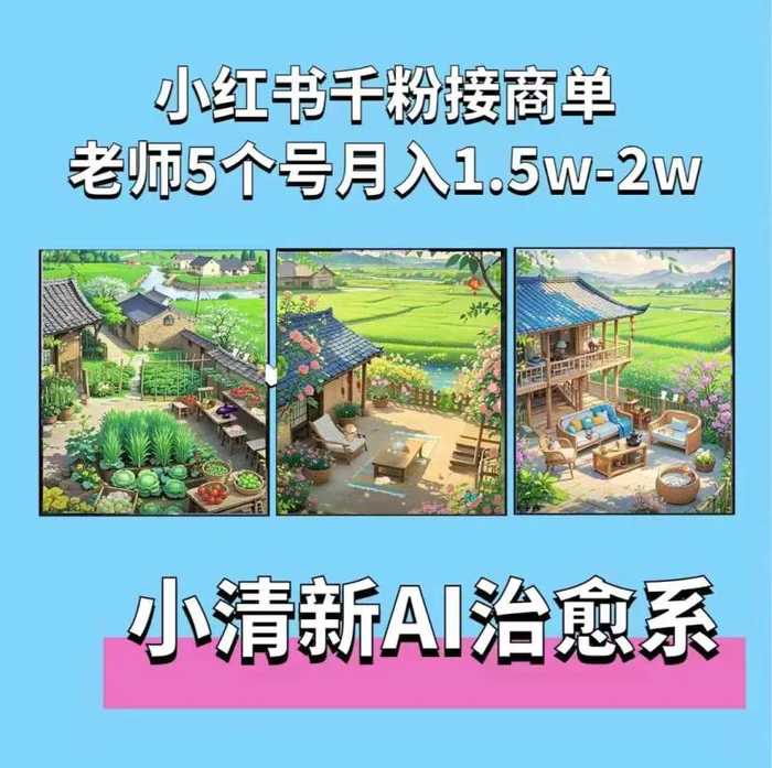 夏小荷·小清新短视频，小清新治愈系AI插画，老师小红书5个号接广告月入2w+-副业城