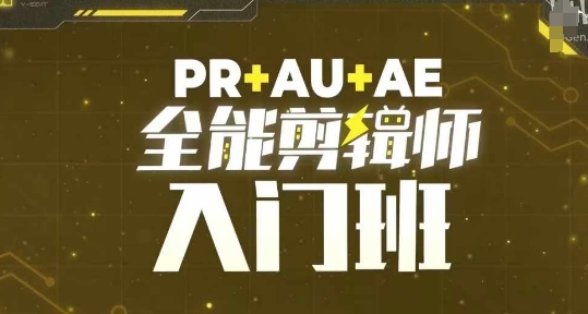 PR+AU+AE全能剪辑师入门班，剪辑入门必学课程-副业城