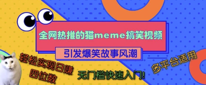 全网热推的猫咪搞笑视频，引发爆笑故事风潮，多平台适用，轻松实现日入四位数，无门槛快速入门!-副业城
