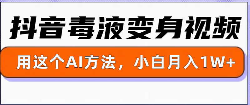 一键生成变身视频，用这个方法，小白也能月入1W+-副业城