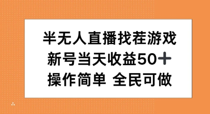半无人直播找茬游戏，当天收益50+，操作简单 人人可做-副业城