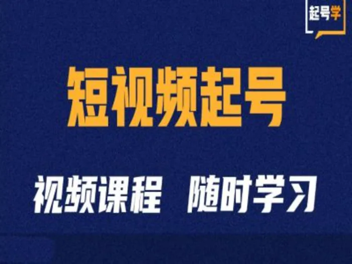 短视频起号学：抖音短视频起号方法和运营技巧-副业城