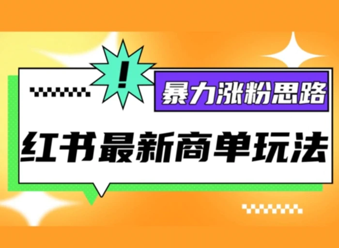 小红书最新商单玩法，暴力涨粉思路，三分钟搞定一条视频，不判搬运，适合小白-副业城