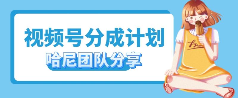 视频号分成计划，每天单日三位数，适合新手小白操作-副业城