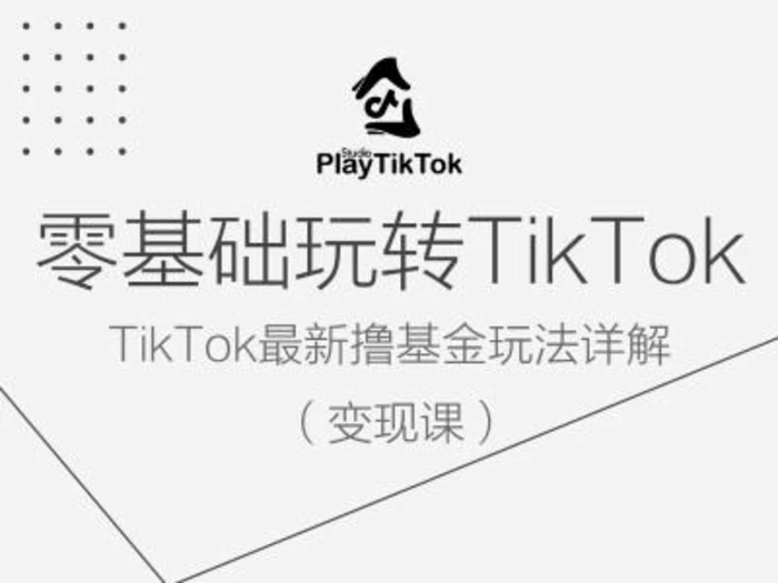 零基础玩转TiKToK变现课，TikTok最新撸基金玩法详解-副业城