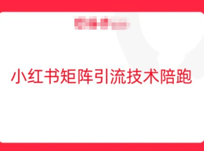 小红书矩阵引流技术，教大家玩转小红书流量-副业城