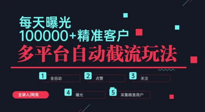 小红书抖音视频号最新截流获客系统，全自动引流精准客户【日曝光10000+】基本上适配所有行业-副业城