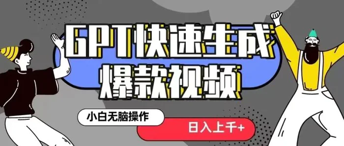 GPT生成爆款热门视频新思路，小白轻松上手，日入几张，最近流量特别大-副业城