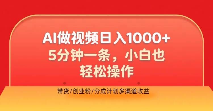 利用AI做视频，五分钟做好一条，操作简单，新手小白也没问题，带货创业粉分成计划多渠道收益-副业城