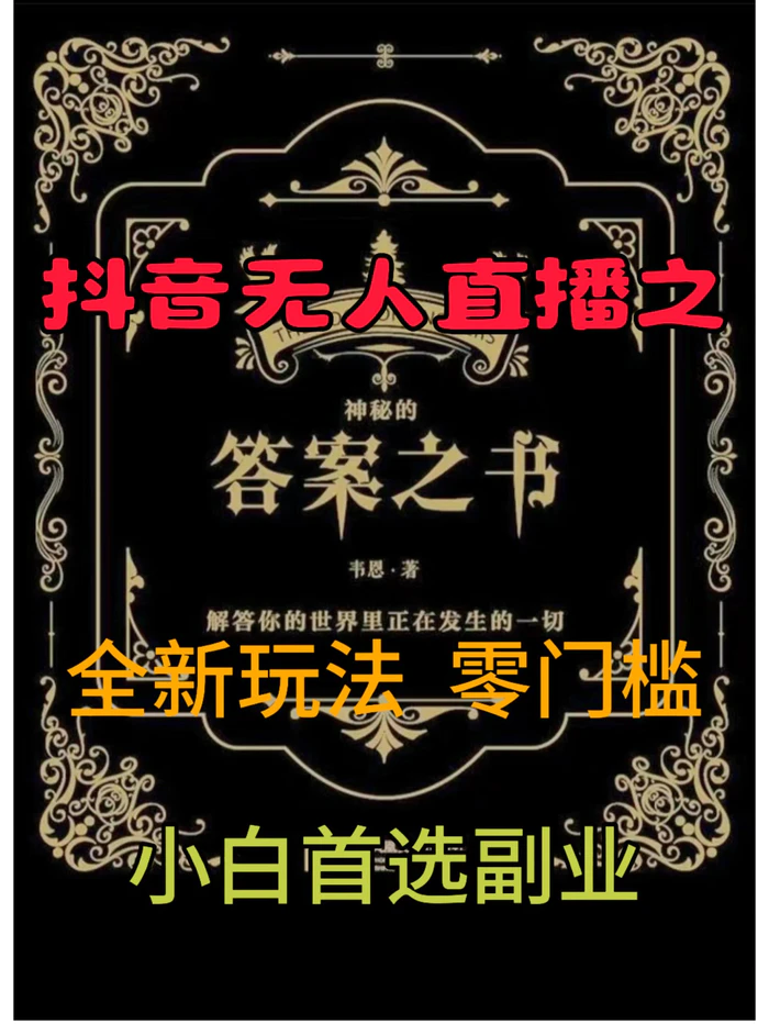 抖音无人直播之答案之书，全新玩法，搭配文档和网页，零门槛，0 粉开播，小白首选副业-副业城