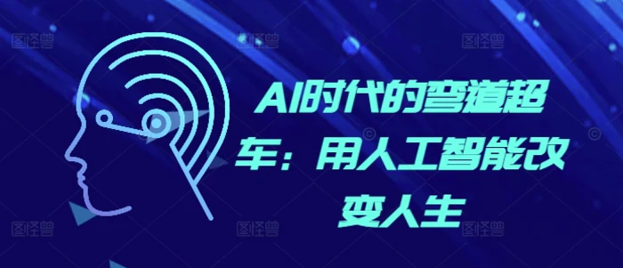 AI时代的弯道超车：用人工智能改变人生-副业城