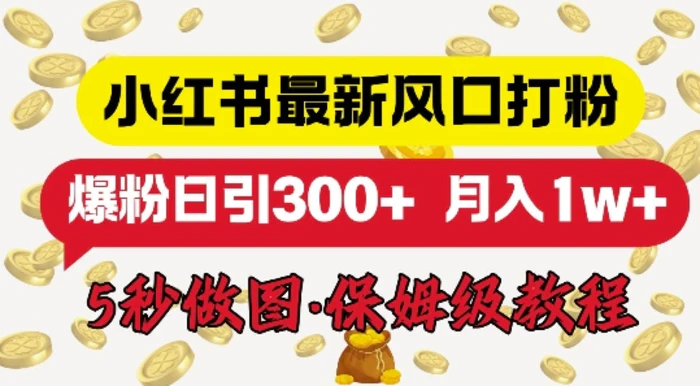 小红书最新图文打粉，5秒做图教程，爆粉日引300+-副业城