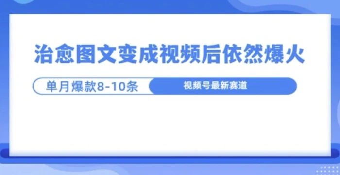 爆火的治愈图文，作成视频后依然爆火，一个月就能出八个爆款视频-副业城