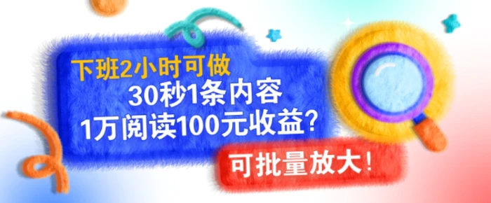 下班2小时可做，30秒1条内容，1万阅读100元收益?可批量放大!-副业城