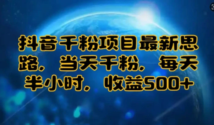 抖音千粉项目最新思路，当天千粉，每天半小时，收益多张-副业城
