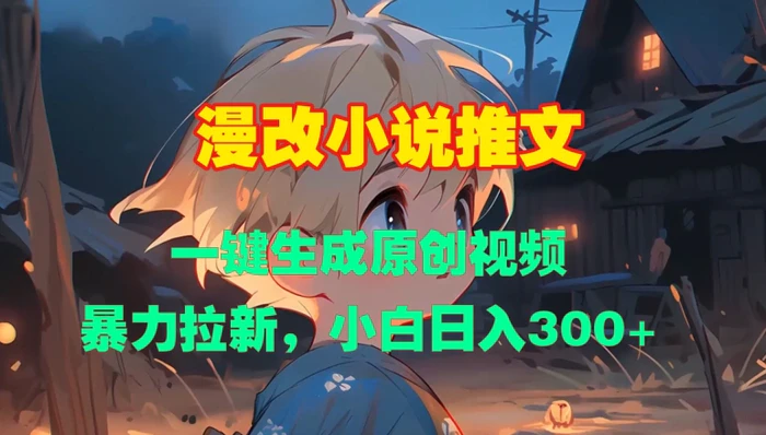漫改小说推文，一键生成原创视频，暴力拉新，小白日入3张-副业城