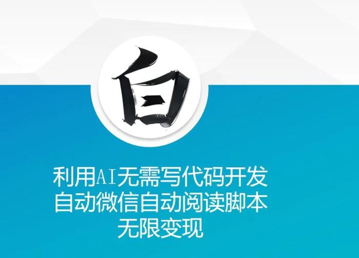 利用AI无需写代码开发自动微信自动阅读脚本无限变现-副业城