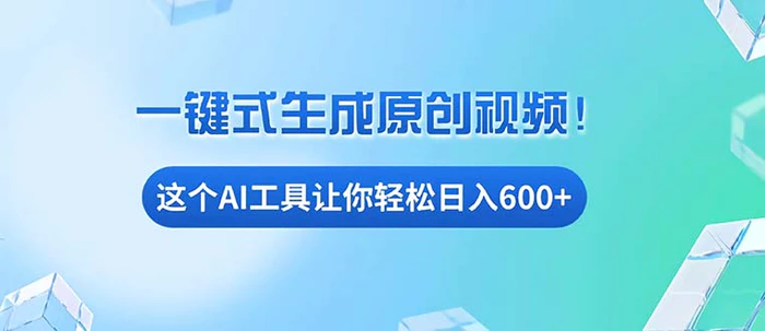 （13453期）免费AI工具揭秘：手机电脑都能用，小白也能轻松日入600+-副业城