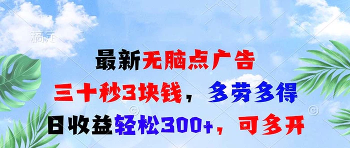 （13448期）最新无脑点广告，三十秒3块钱，多劳多得，日收益轻松300+，可多开！-副业城