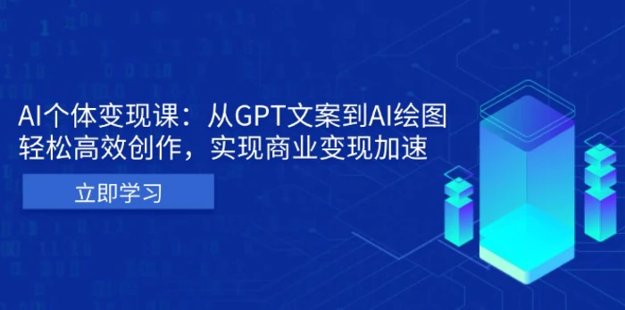（13447期）AI个体变现课：从GPT文案到AI绘图，轻松高效创作，实现商业变现加速-副业城