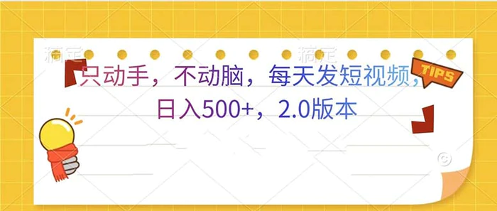 （13446期）只动手，不动脑，每天发发视频日入500+  2.0版本-副业城