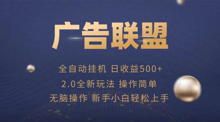 （13471期）广告联盟全自动运行，单机日入500+项目简单，无繁琐操作-副业城
