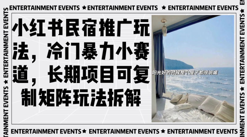 （13474期）小红书民宿推广玩法，冷门暴力小赛道，长期项目可复制矩阵玩法拆解-副业城