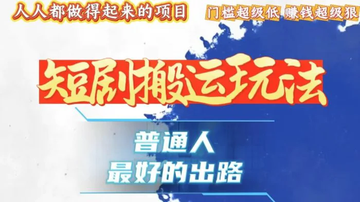 （13470期）一条作品狂赚10000+，黑科技纯搬，爆流爆粉嘎嘎猛，有手就能干！-副业城
