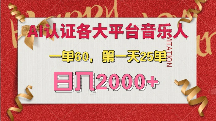 （13464期）AI音乐申请各大平台音乐人，最详细的教材，一单60，第一天25单，日入2000+-副业城