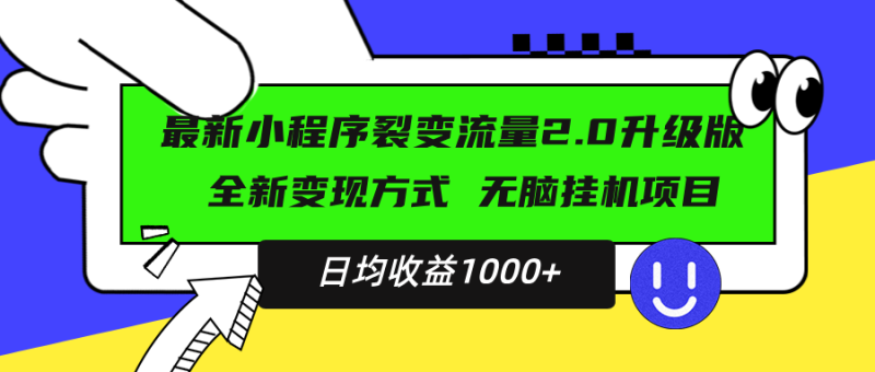 （13462期）最新小程序升级版项目，全新变现方式，小白轻松上手，日均稳定1000+-副业城