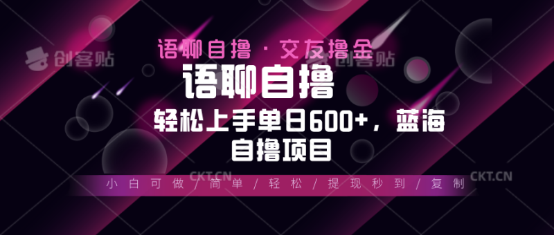 （13461期）最新语聊自撸10秒0.5元，小白轻松上手单日600+，蓝海项目-副业城