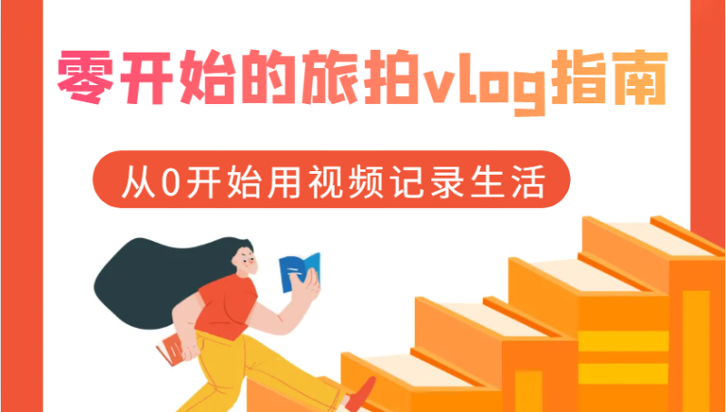 零开始的旅拍vlog指南，从0开始用视频记录生活-副业城