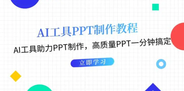利用AI工具制作PPT教程：AI工具助力PPT制作，高质量PPT一分钟搞定-副业城