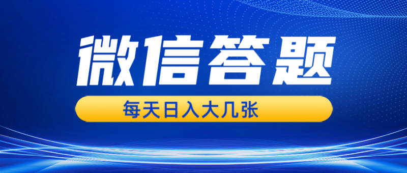 微信答题搜一搜，利用AI生成粘贴上传，日入几张轻轻松松-副业城