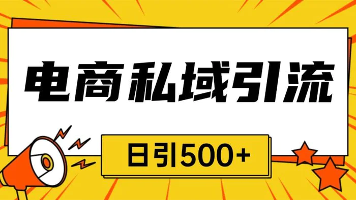 电商引流获客野路子全平台暴力截流获客日引500+-副业城