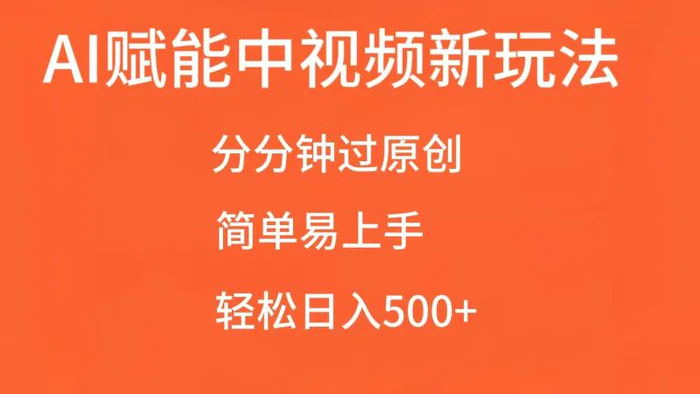 AI赋能中视频，分分钟过原创，简单易上手，轻松日入500+-副业城