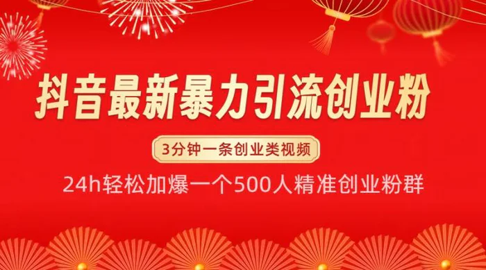 抖音最新暴力引流创业粉，24h轻松加爆一个500人精准创业粉群【揭秘】-副业城