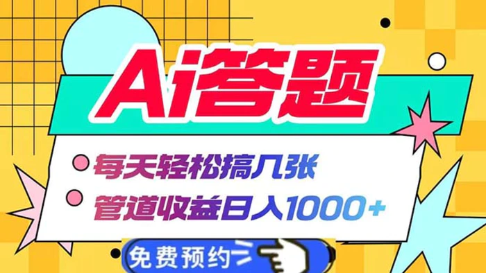 （13484期）Ai答题全自动运行   每天轻松搞几张 管道收益日入1000+-副业城