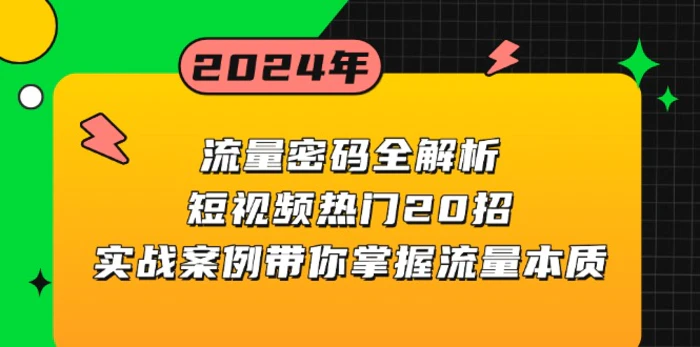 （13480期）流量密码全解析：短视频热门20招，实战案例带你掌握流量本质-副业城