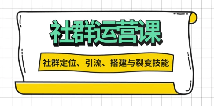 （13479期）社群运营打卡计划：解锁社群定位、引流、搭建与裂变技能-副业城