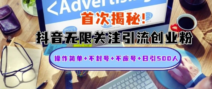 首次揭秘：抖音无限关注引流创业粉，操作简单+不封号+不废号+日引500人-副业城