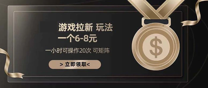 （13478期）游戏拉新玩法 一个6-8 日入300+-副业城