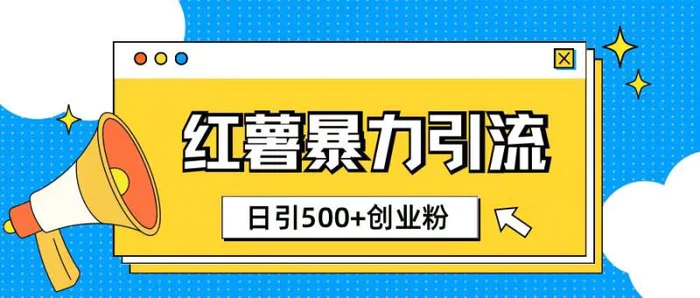小红书引流创业粉玩法1分钟一个素材日引500+创业粉-副业城