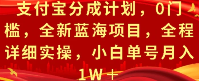 支付宝分成计划，0门槛，全新蓝海项目，全程详细实操，小白单号月入1W+-副业城