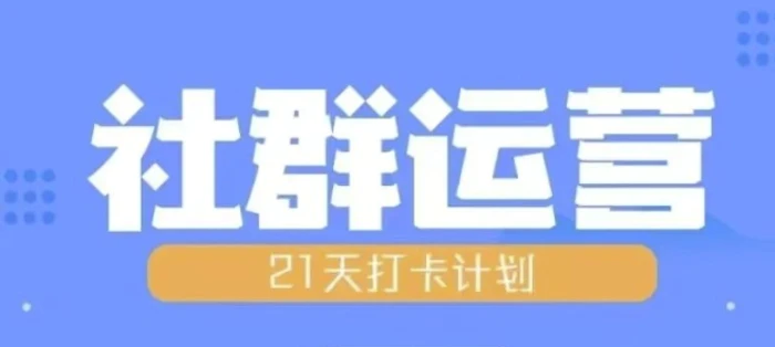 比高21天社群运营培训，带你探讨社群运营的全流程规划-副业城