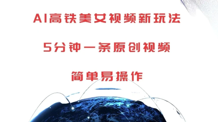 AI高铁美女视频新玩法，5分钟一条原创视频，简单易操作-副业城