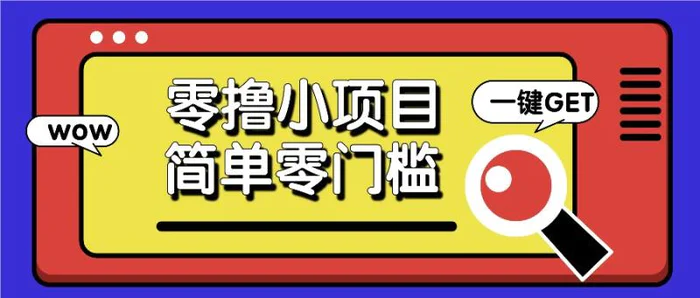 零撸小项目，百度答题撸88米收益，简单零门槛人人可做！-副业城