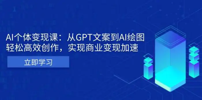 AI个人IP私董会：从GPT文案到AI绘图，轻松高效创作，实现商业变现加速-副业城