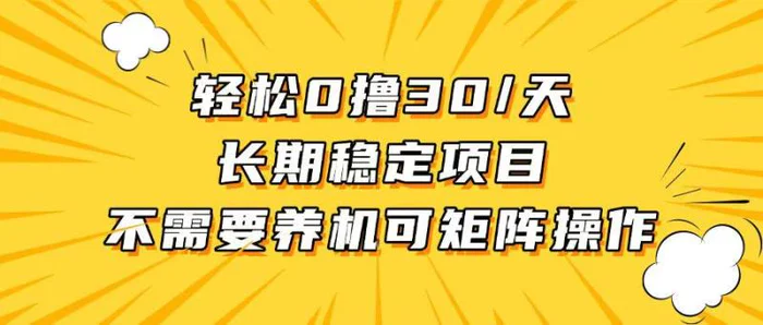 （13499期）轻松撸30+/天，无需养鸡 ，无需投入，长期稳定，做就赚！-副业城